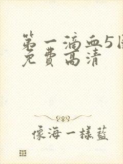 第一滴血5国语免费高清