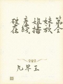 破产姐妹第三季在线播放全集