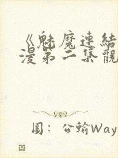 《魅魔连结》动漫第二集观看全集