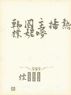 韩国主播热舞曲朴妮唛