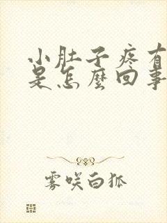 小肚子疼有白带是怎么回事