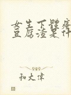 女生下体瘙痒有豆腐渣是什么原因