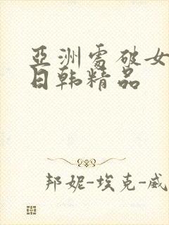 亚洲处破女av日韩精品封面