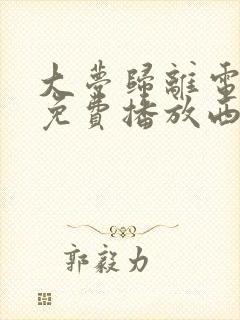 大梦归离电视剧免费播放西瓜影院封面