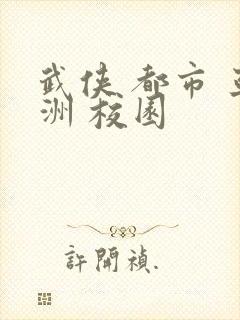 武侠 都市 亚洲 校园