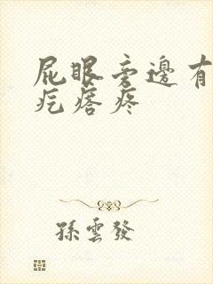 屁眼旁边有个硬疙瘩疼