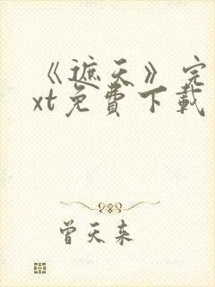 《遮天》完本txt免费下载