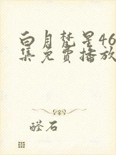 白月梵星46全集免费播放封面