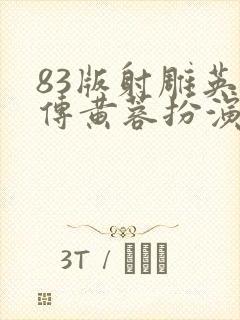 83版射雕英雄传黄蓉扮演者