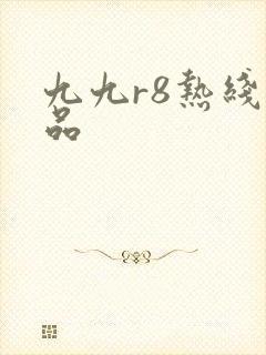 九九r8热线精品