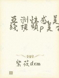 亚洲性感美女在线视频p美香