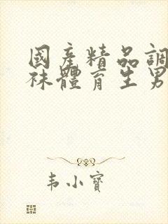 国产精品调教白袜体育生男男gay