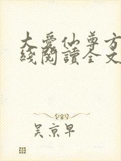 大爱仙尊方源在线阅读全文
