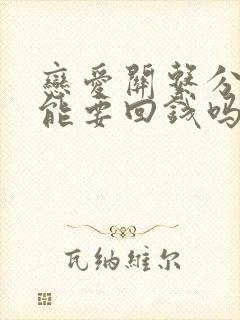 恋爱关系分手了能要回钱吗