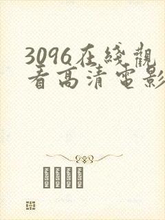 3096在线观看高清电影版