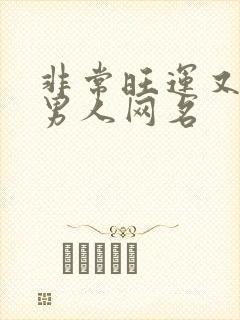 非常旺运又旺财男人网名