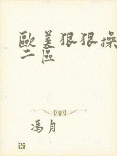 欧美狠狠操一区二区