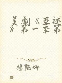 美剧《亚述家族》第一季第三集