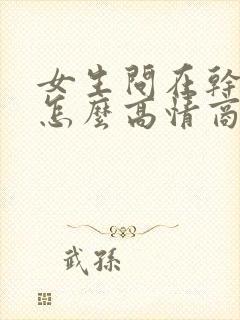 女生问在干嘛呢怎么高情商回答