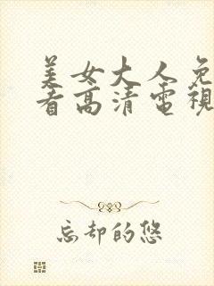 美女大人免费观看高清电视剧韩剧大