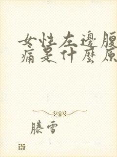 女性左边腹部疼痛是什么原因