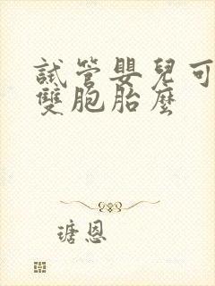 试管婴儿可以生双胞胎么