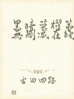 黑暗荣耀第二季无删减在线