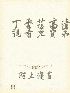 丁香花高清在线观看免费第3季