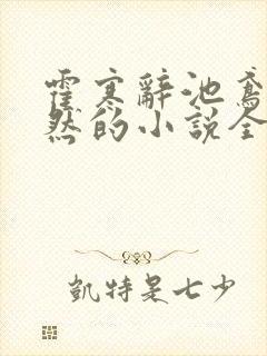 霍寒辞池鸢乔清然的小说全文免费阅封面