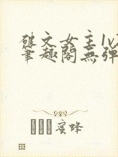 破文女主1v2笔趣阁无弹窗免费阅读