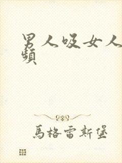 男人吸女人奶视频