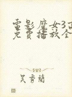 电影魔女3高清免费播放全集