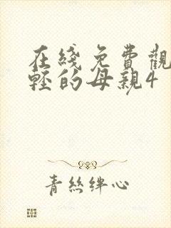 在线免费观看年轻的母亲4