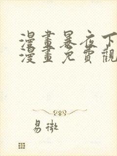 漫画暴夜下拉式漫画免费观看全集