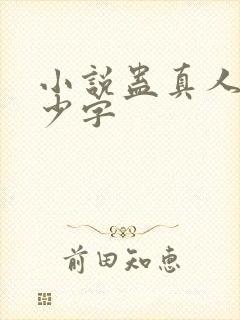 小说蛊真人有多少字封面