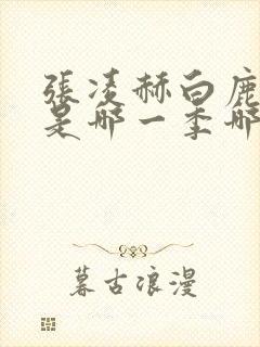 张凌赫白鹿跑男是哪一季哪一期