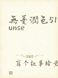无忧润色51runse
