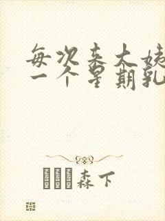 每次来大姨妈前一个星期乳房胀痛