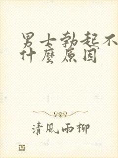 男士勃起不够硬什么原因