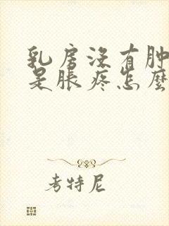 乳房没有肿块但是胀疼怎么回事