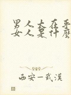 男人太在乎一个女人是什么表现