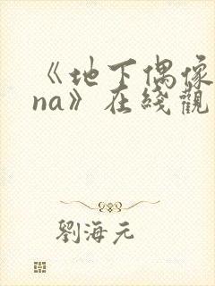 《地下偶像sana》在线观看