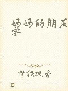 妈妈的朋友中文字