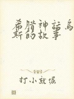 希腊神话乌拉诺斯的故事