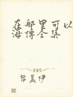 在哪里可以看藏海传全集