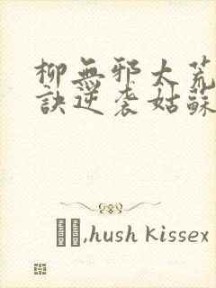 柳无邪太荒吞天诀逆袭姑苏