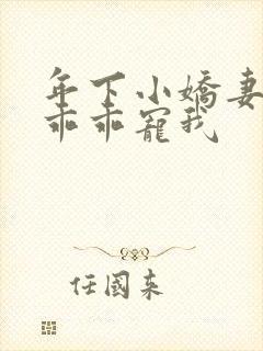 年下小娇妻大叔乖乖宠我封面