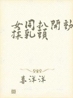 女同扒开动漫狂揉乳头