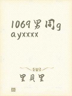 1069男同gayxxxx