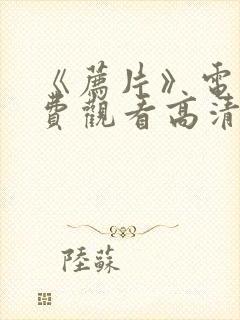 《荐片》电影免费观看高清